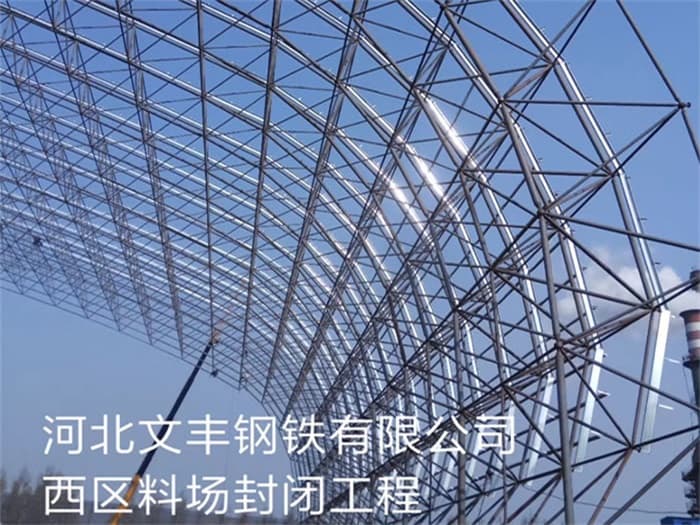 武安文丰钢铁有限公司西区料场封闭工程