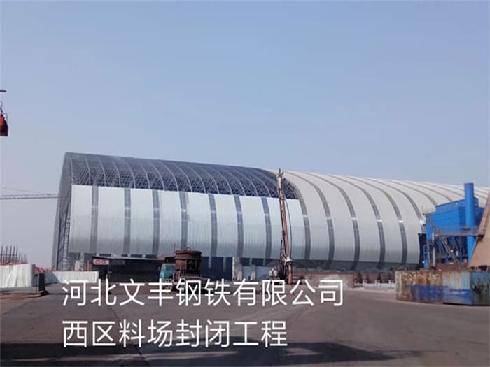 武安文丰钢铁有限公司西区料场封闭工程