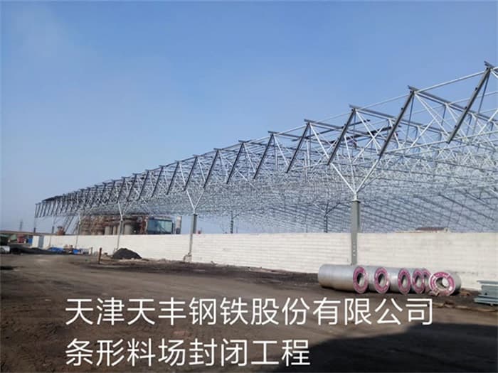 武安天丰钢铁股份有限公司条形料场封闭工程