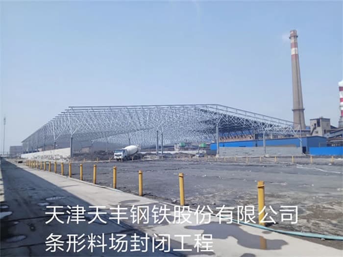 武安天丰钢铁股份有限公司条形料场封闭工程