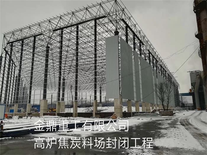武安金鼎重工有限公司高炉焦炭料场封闭工程