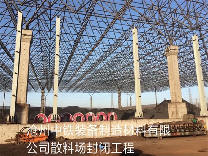 武安中铁装备制造材料有限公司散料厂封闭工程